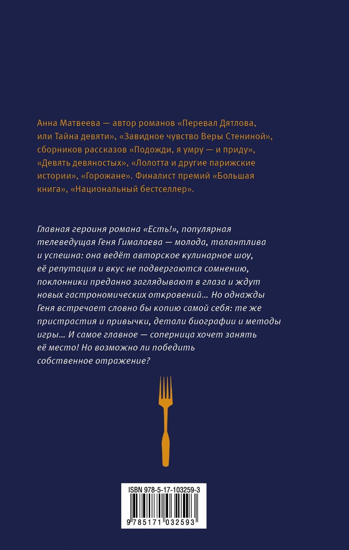 Есть!: роман — Анна Александровна Матвеева (2)