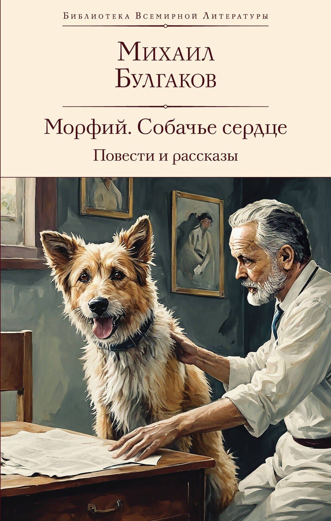 Морфий. Собачье сердце. Повести и рассказы — Михаил Афанасьевич Булгаков