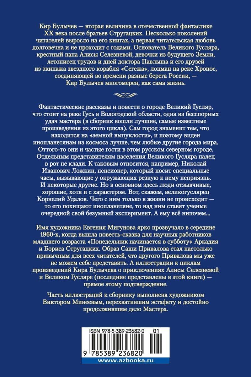 Великий Гусляр — Кир Булычев (2)