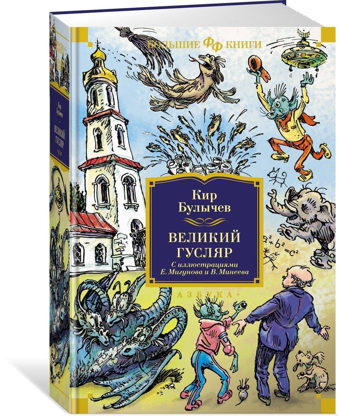 Великий Гусляр — Кир Булычев (3)