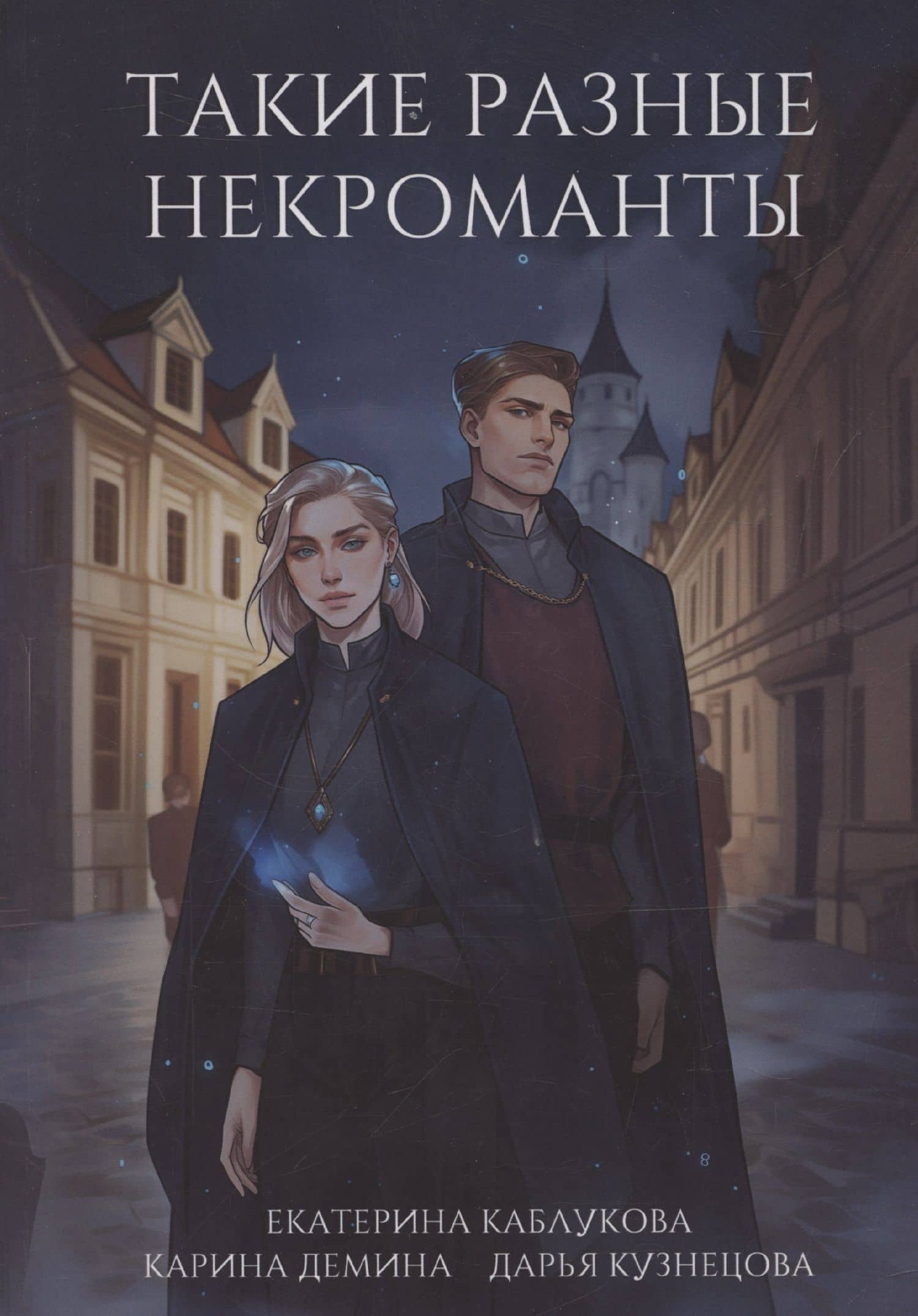 Такие разные некроманты — Карина Демина