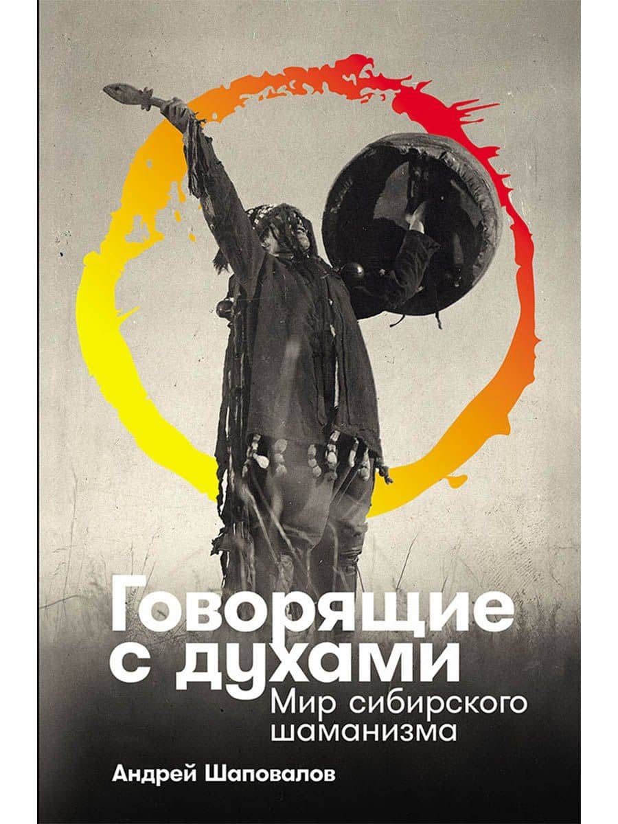 Говорящие с духами Мир сибирского шаманизма — Андрей Шаповалов