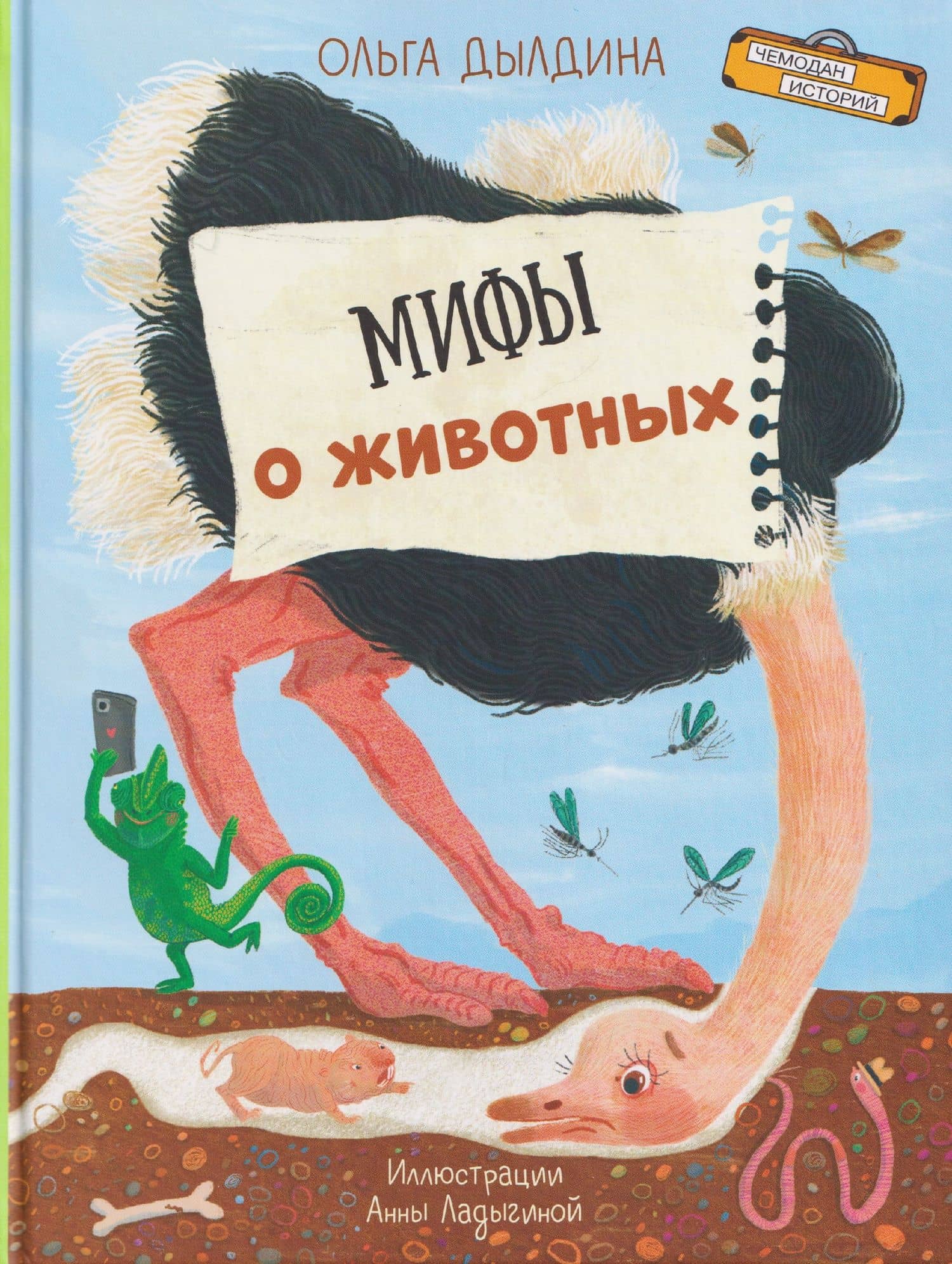 Мифы о животных — Ольга Дылдина