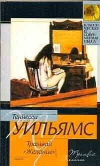 Трамвай "Желание"