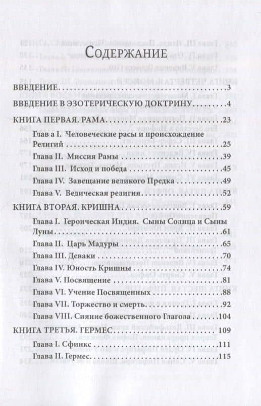 Великие посвященные — Эдуард Шюре (2)