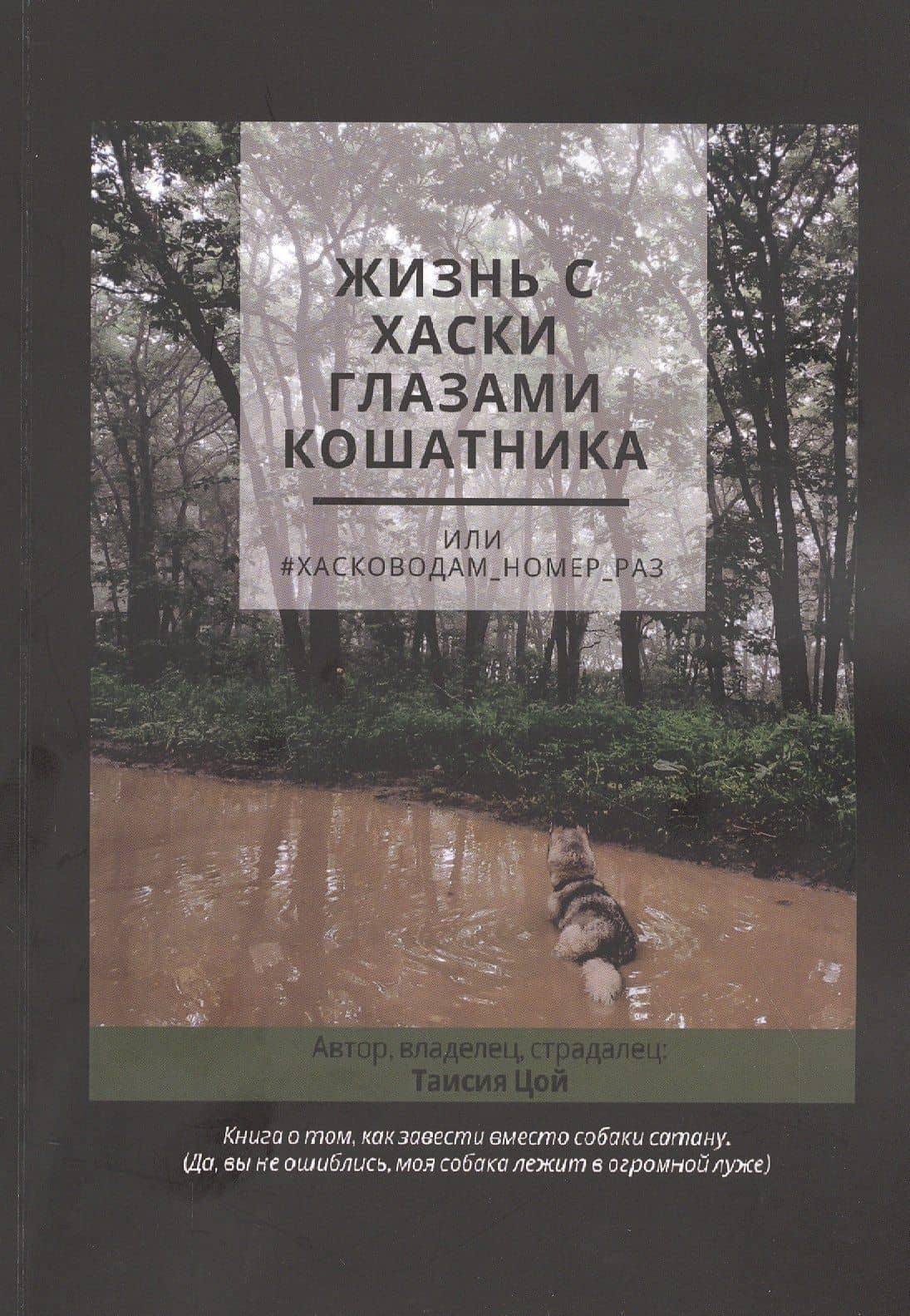 Жизнь с хаски глазами кошатника, Или #Хасководам_номер_раз
