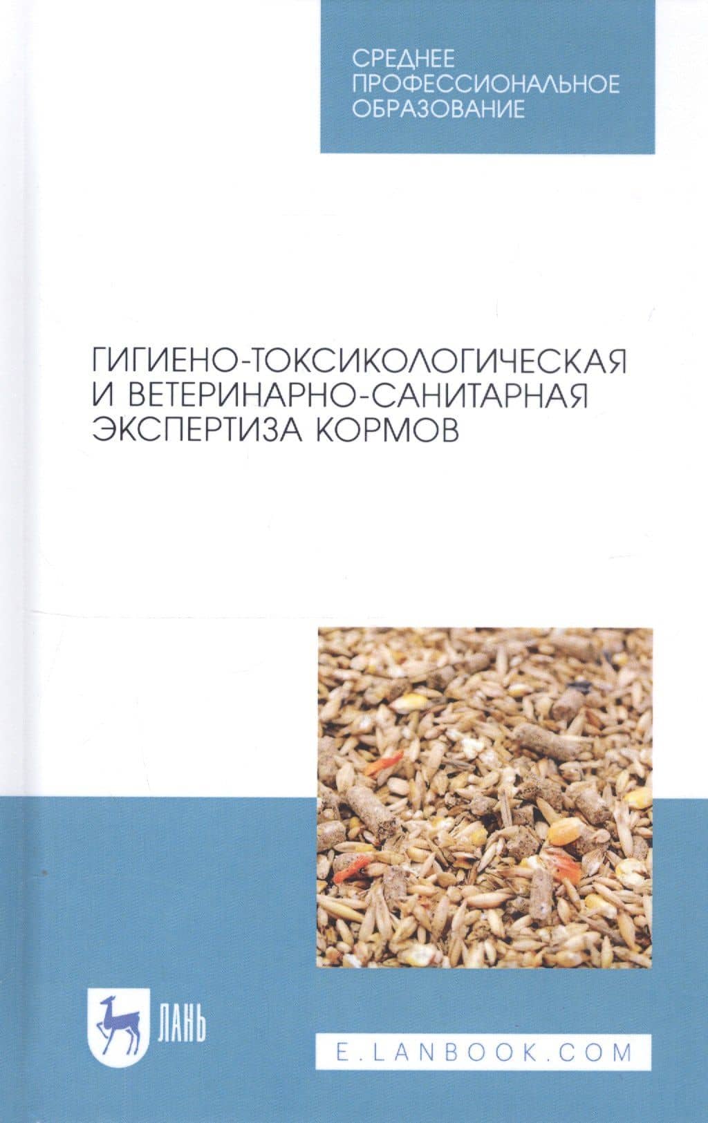 Гигиено-токсикологическая и ветеринарно-санитарная экспертиза кормов. Учебное пособие — Анатолий Федорович Кузнецов