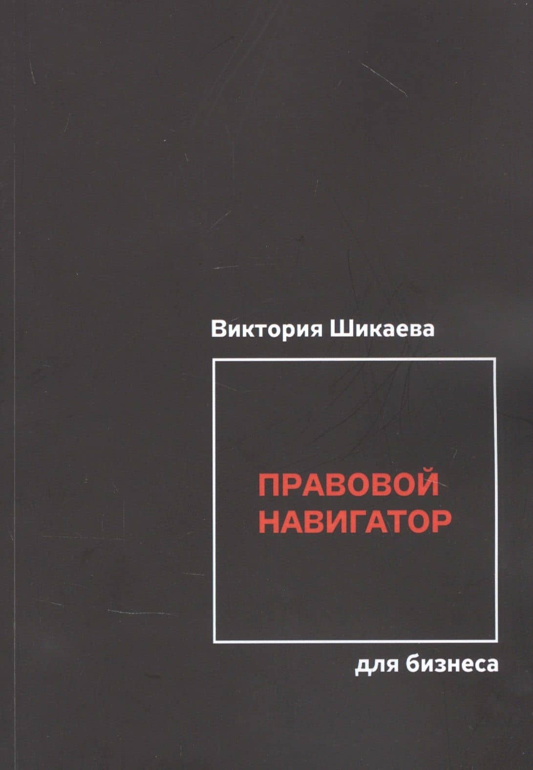Правовой навигатор для бизнеса