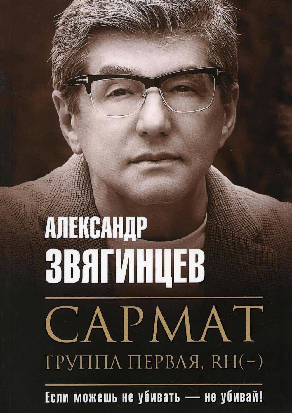 Сармат. Группа первая, RH(+) — Александр Григорьевич Звягинцев