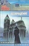 Возвращение (мягк)(Звездный Лабиринт). Ревва И. (Аст)