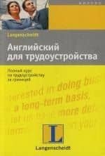 Английский для трудоустройства: Полный курс по трудоустройству за границей