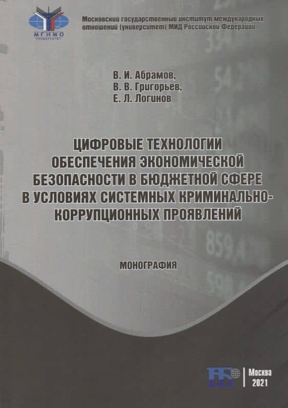 Цифровые технологии обеспечения экономической безопасности в бюджетной сфере в условиях системных криминально-коррупционных проявлений: монография — Евгений Леонидович Логинов