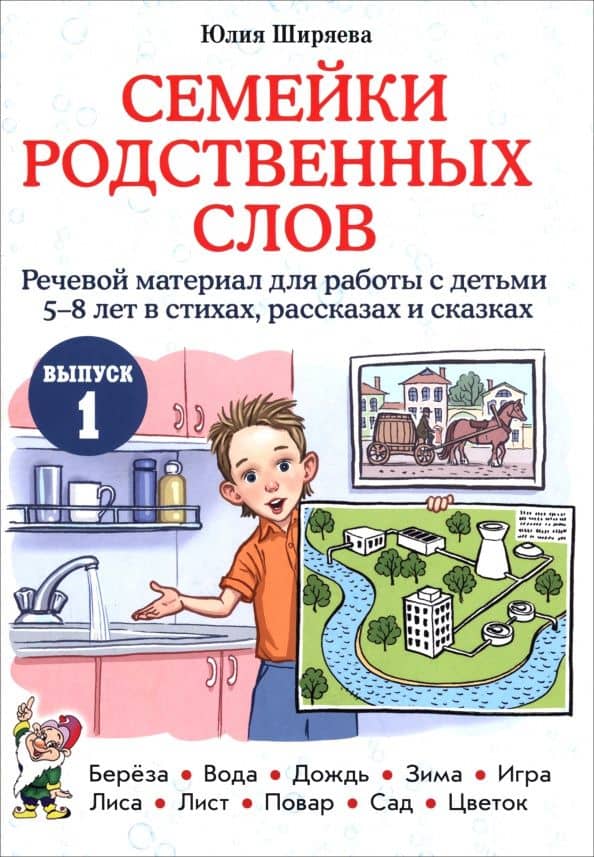 Семейки родственных слов. Речевой материал для работы с детьми 5–8 лет в стихах, рассказах. Выпуск 1 — Юлия Дмитриевна Ширяева