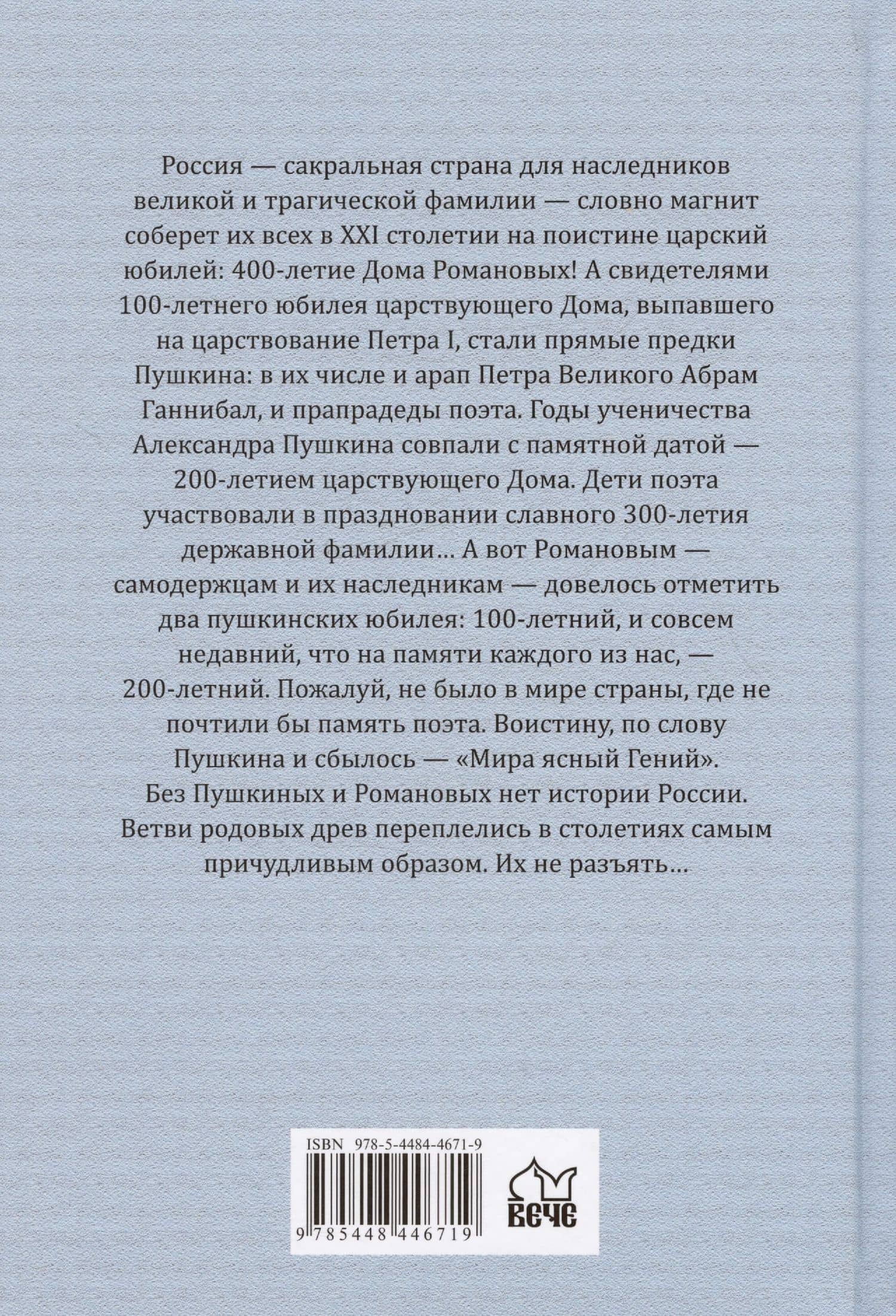 Пушкин и Романовы. Великие династии в зеркале эпох — Лариса Андреевна Черкашина (2)