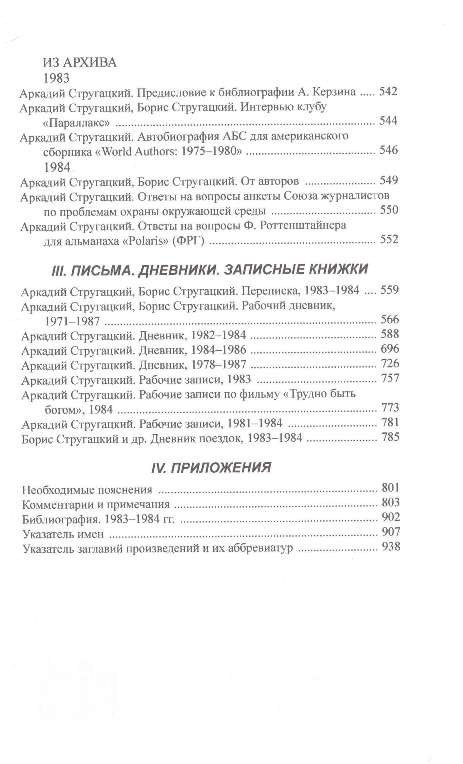 Полное собрание сочинений в тридцати трех томах. Том 26. 1983-1984 — Аркадий Натанович Стругацкий (2)