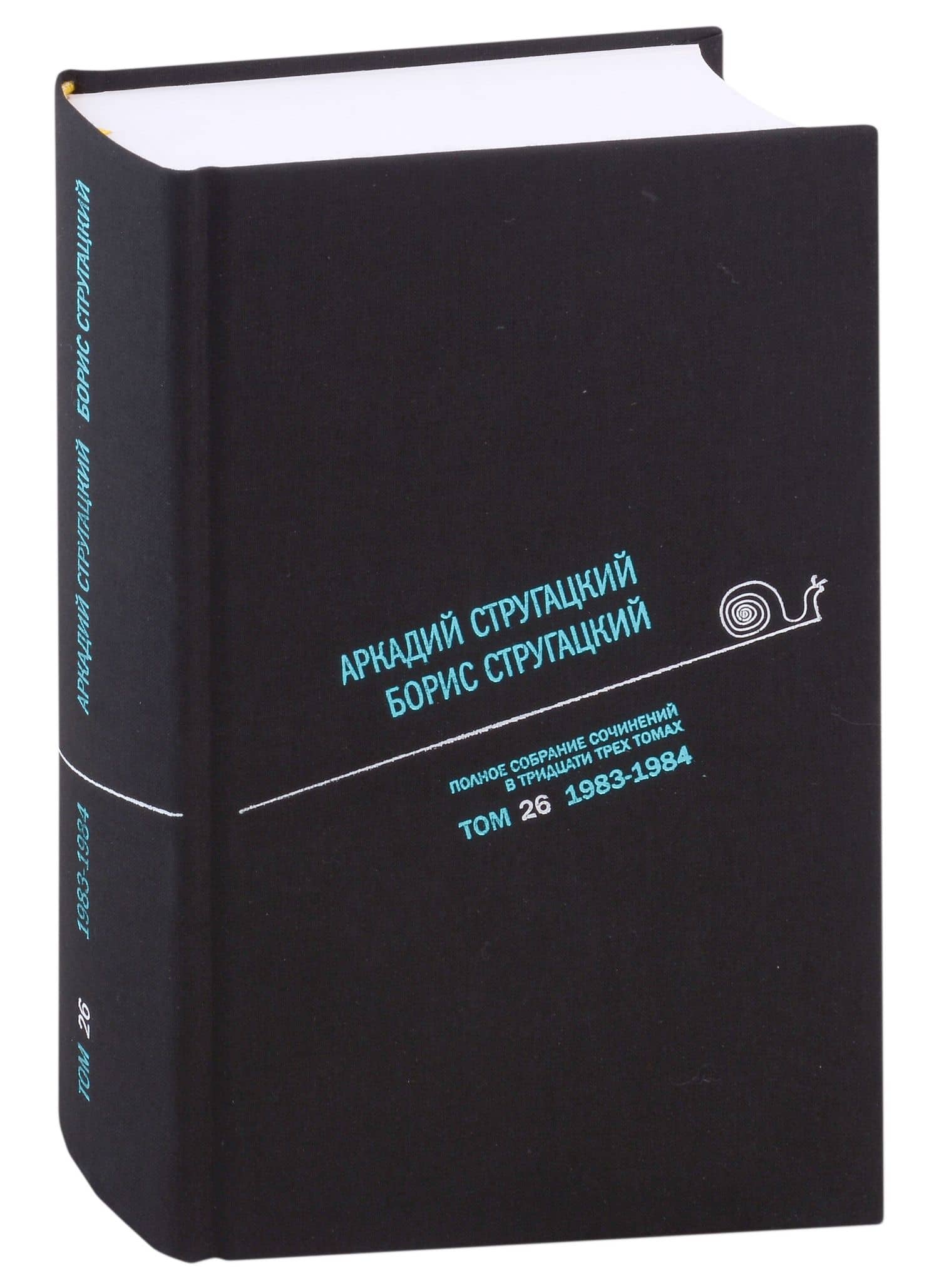 Полное собрание сочинений в тридцати трех томах. Том 26. 1983-1984 — Аркадий Натанович Стругацкий