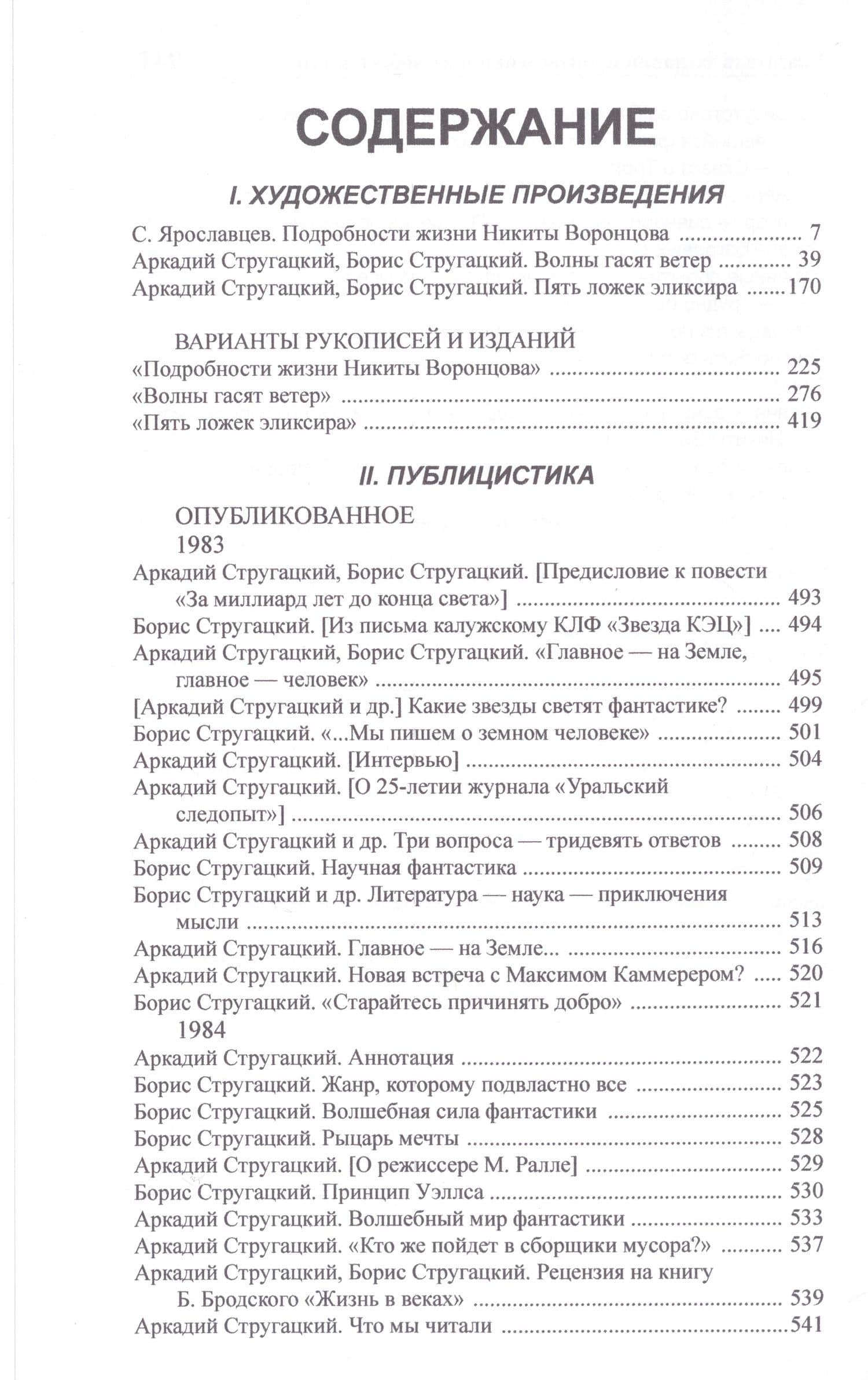 Полное собрание сочинений в тридцати трех томах. Том 26. 1983-1984 — Аркадий Натанович Стругацкий (3)