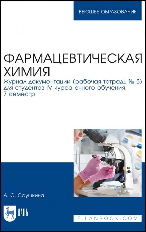 Фармацевтическая химия. Журнал документации (Рабочая тетрадь №3). Учебное пособие для вузов — Анна Степановна Саушкина