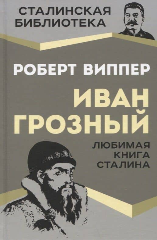 Иван Грозный. Любимая книга Сталина — Виппер Роберт Юрьевич