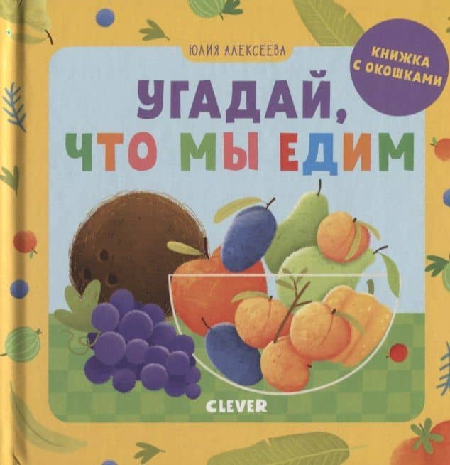 Угадай, что мы едим. Книжка с окошками — Елена Алексеева