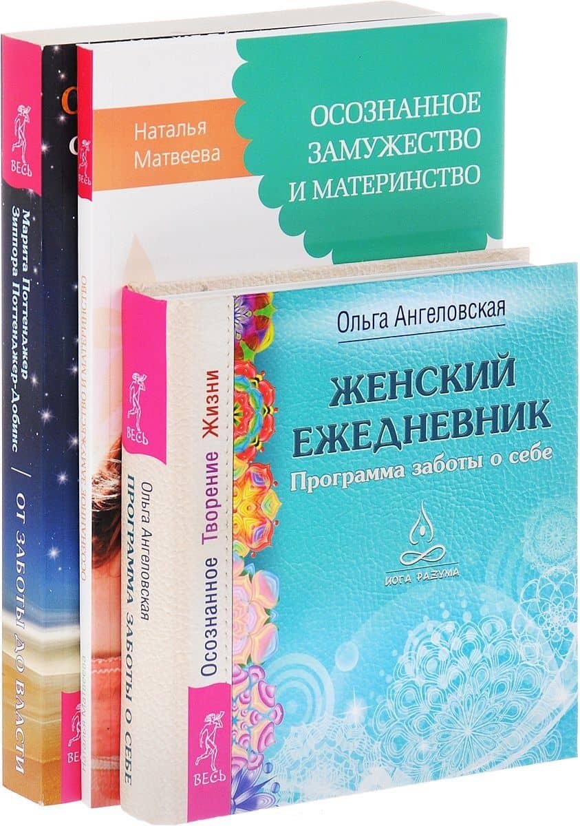 От заботы до власти Женский ежедн. Осознан. замуж. и матер. (компл. 3 кн.) (0573) (упаковка) — Наталья Матвеева
