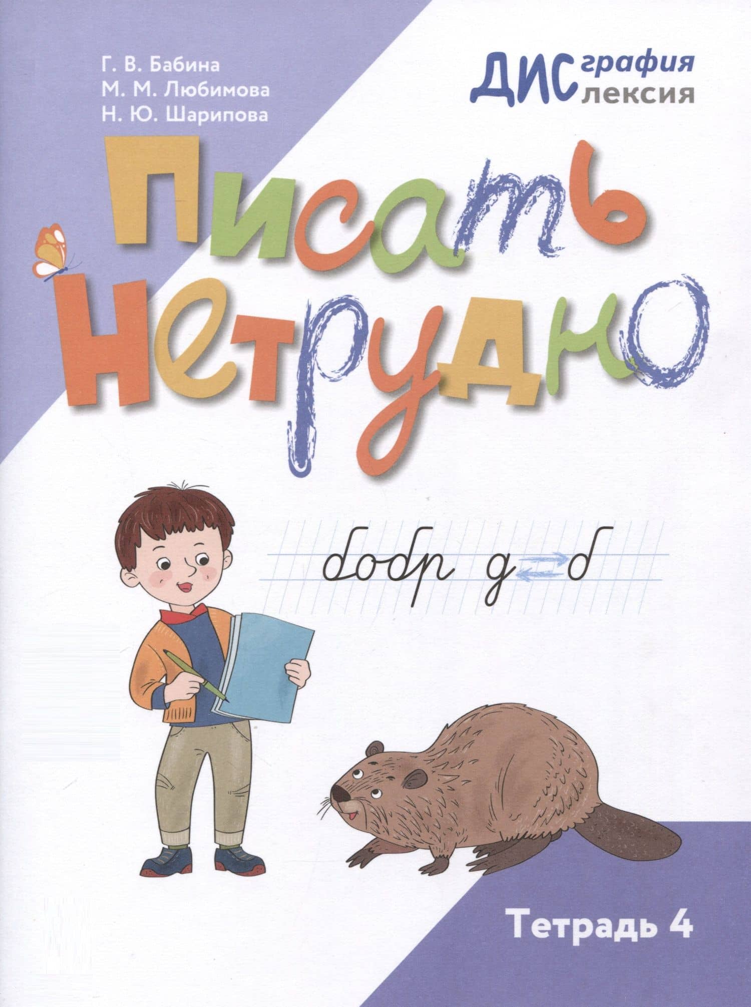 Писать нетрудно. Тетрадь 4 — Любимова Марина