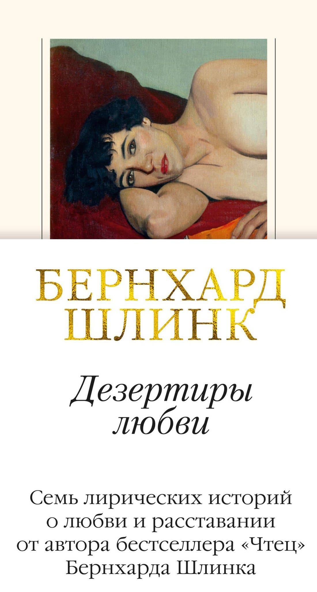 Дезертиры любви — Бернхард Шлинк