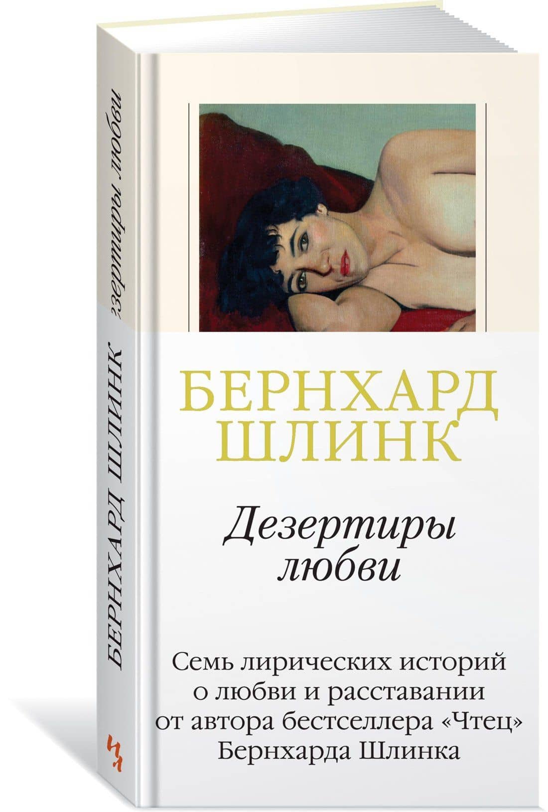 Дезертиры любви — Бернхард Шлинк (2)