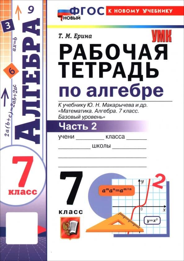Алгебра. 7 класс. Рабочая тетрадь к учебнику Ю. Н. Макарычева и др. В 2-х частях. Часть 2 — Татьяна Михайловна Ерина