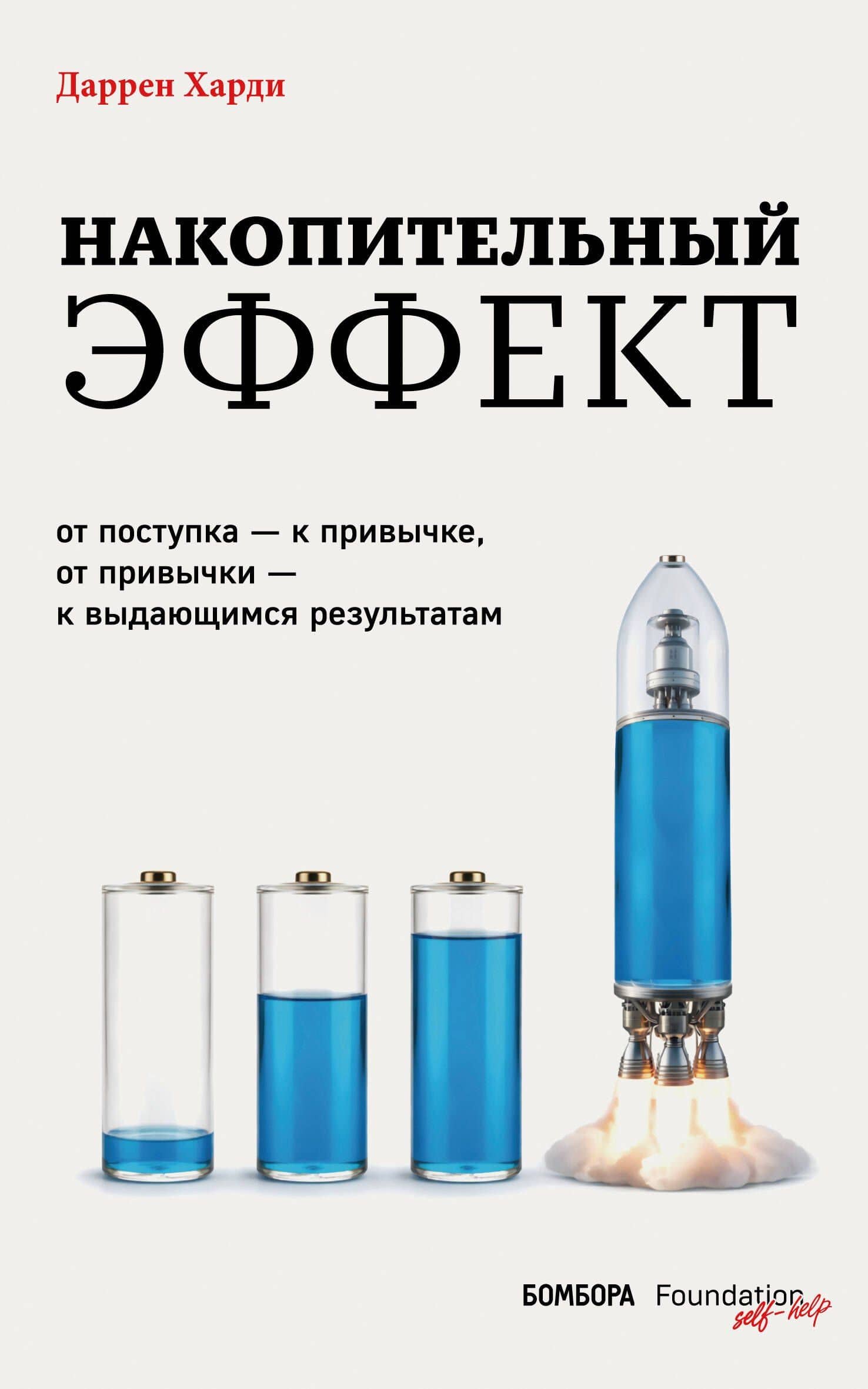 Накопительный эффект. От поступка – к привычке, от привычки – к выдающимся результатам — Даррен Харди