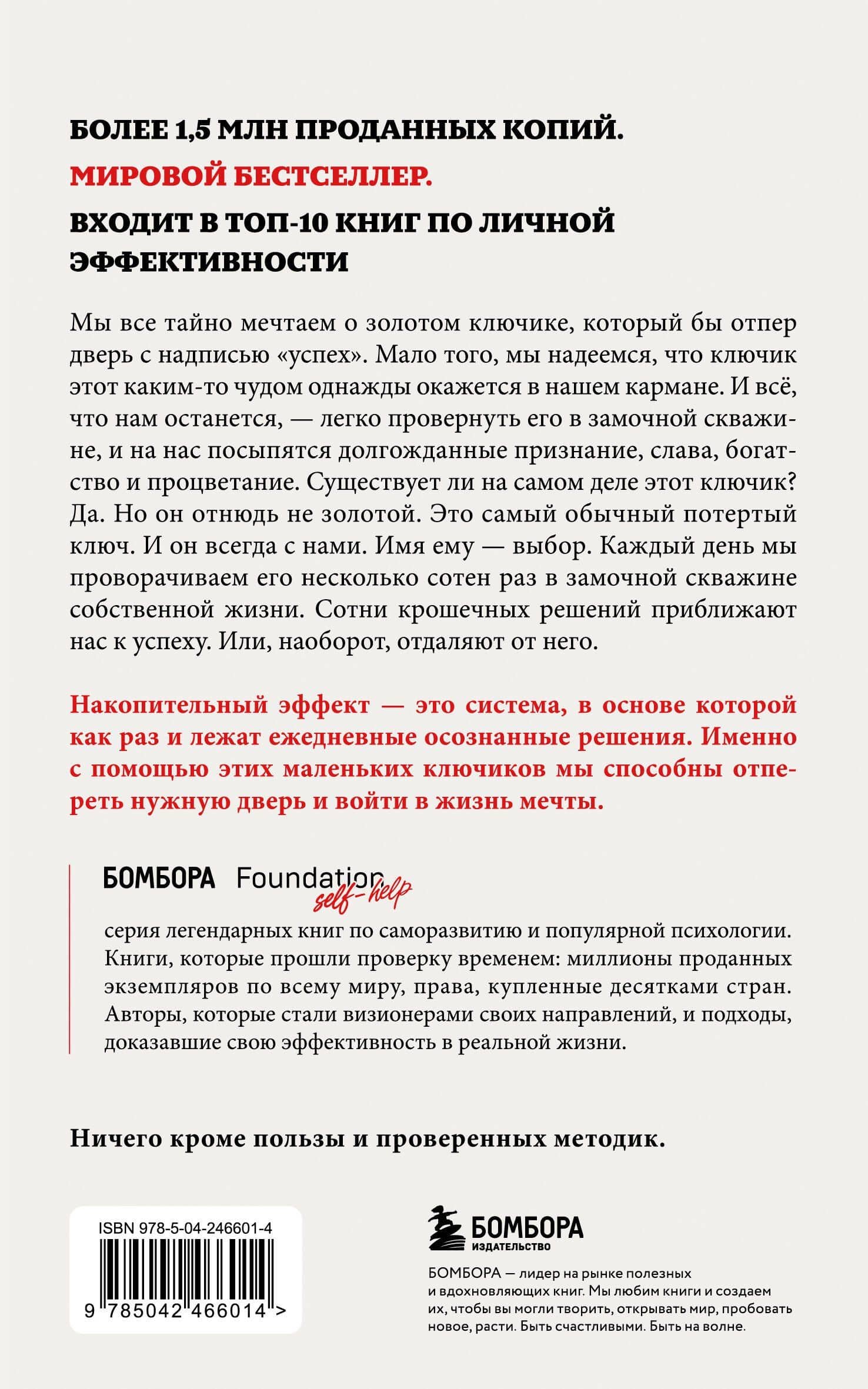 Накопительный эффект. От поступка – к привычке, от привычки – к выдающимся результатам — Даррен Харди (2)