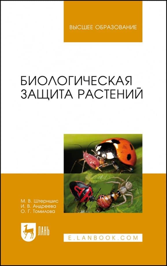 Биологическая защита растений. Учебник — Маргарита Владимировна Штерншис