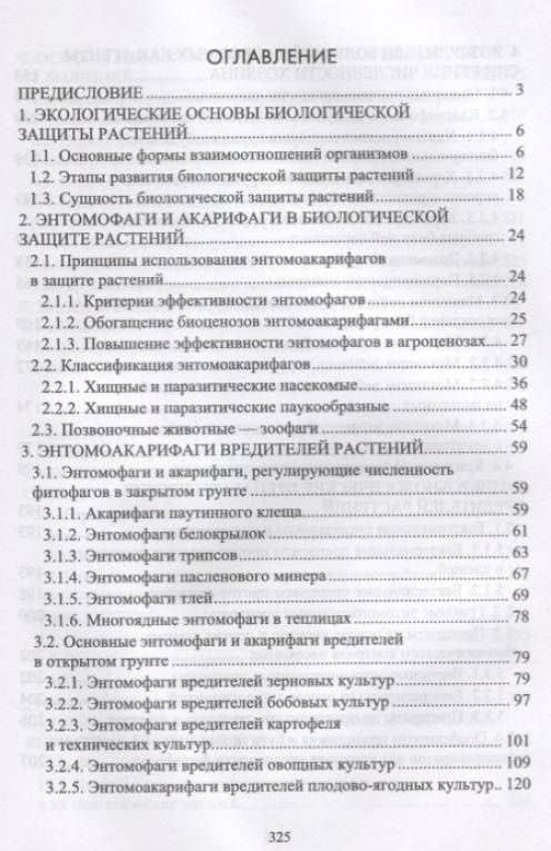 Биологическая защита растений. Учебник — Ирина Валерьевна Андреева (3)