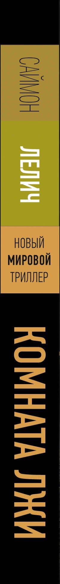 Комната лжи — Саймон Лелич (3)