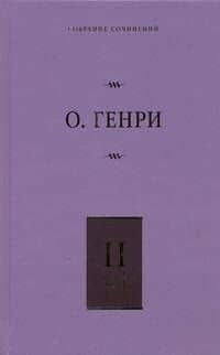 Собрание сочинений. В 6 т. Т. 2. Сердце Запада, Горящий светильник, Из сборника "Остатки"