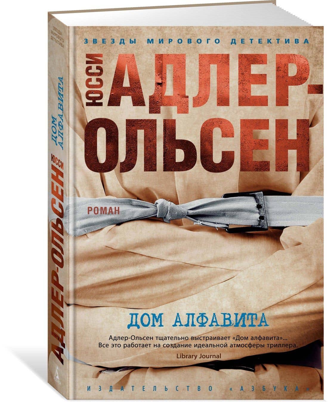 Дом алфавита — Юсси Адлер-Ольсен (2)