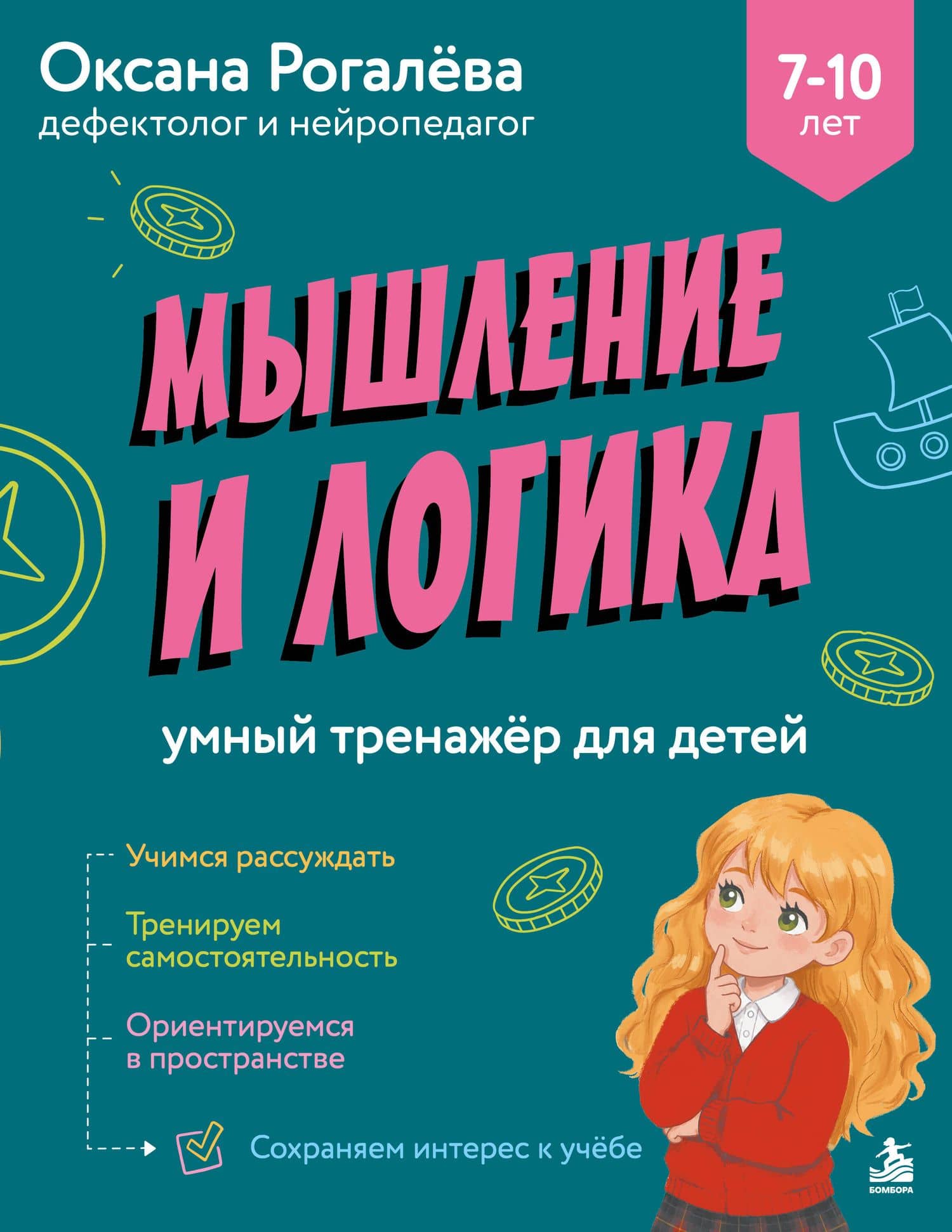 Мышление и Логика. Умный тренажёр для детей 7–10 лет — Оксана Олеговна Рогалева