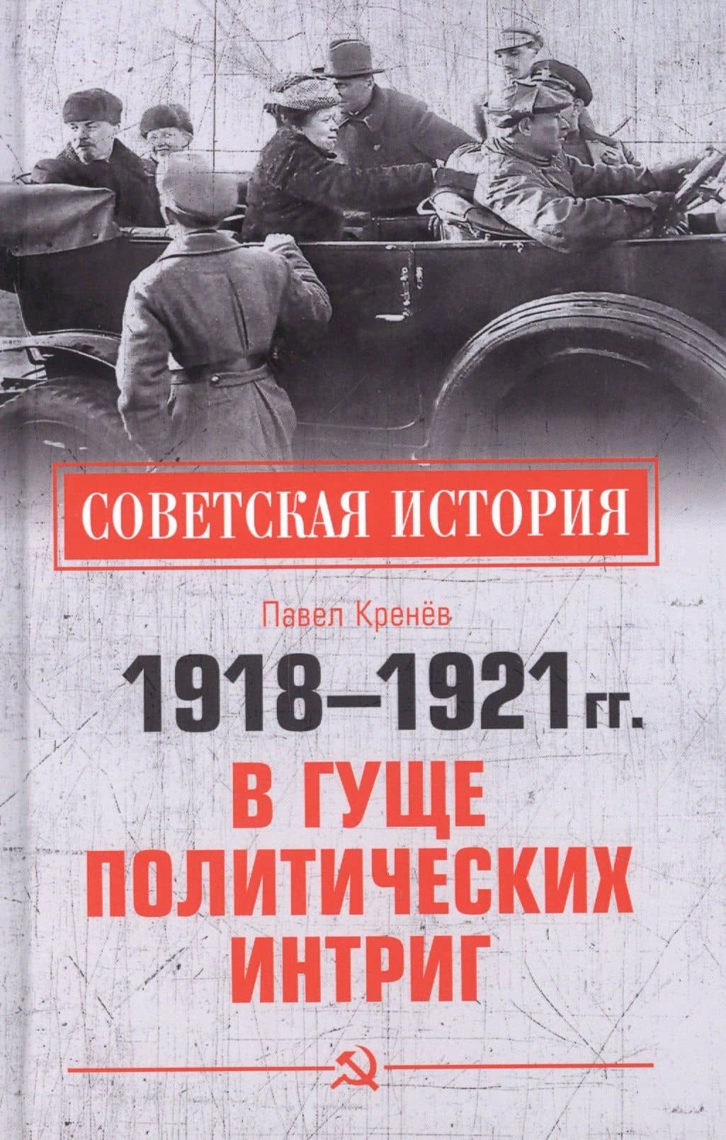 1918-1921 гг. В гуще политических интриг — Павел Кренев