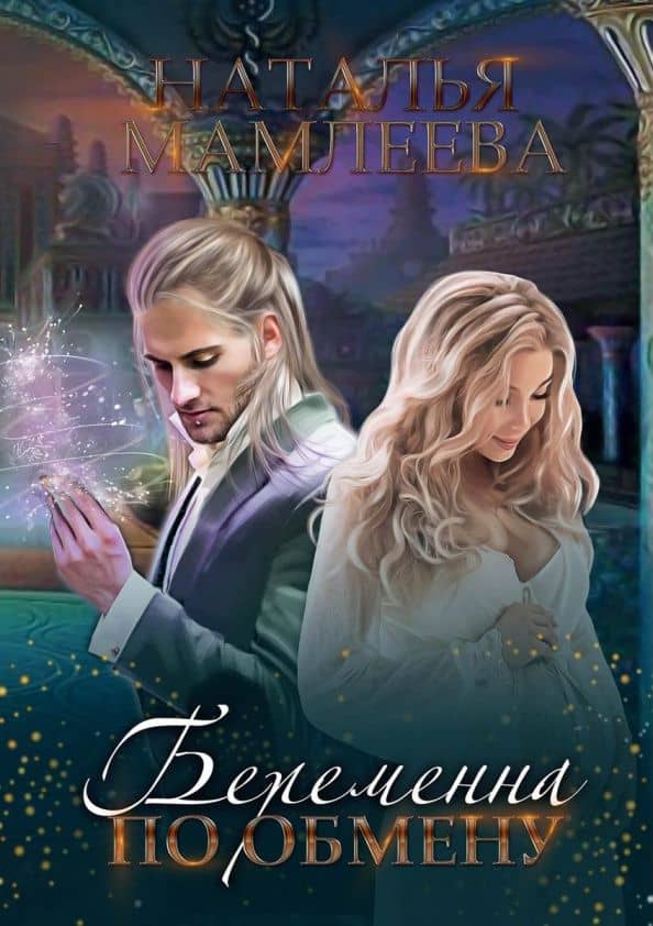 Беременна по обмену — Наталья Ринатовна Мамлеева