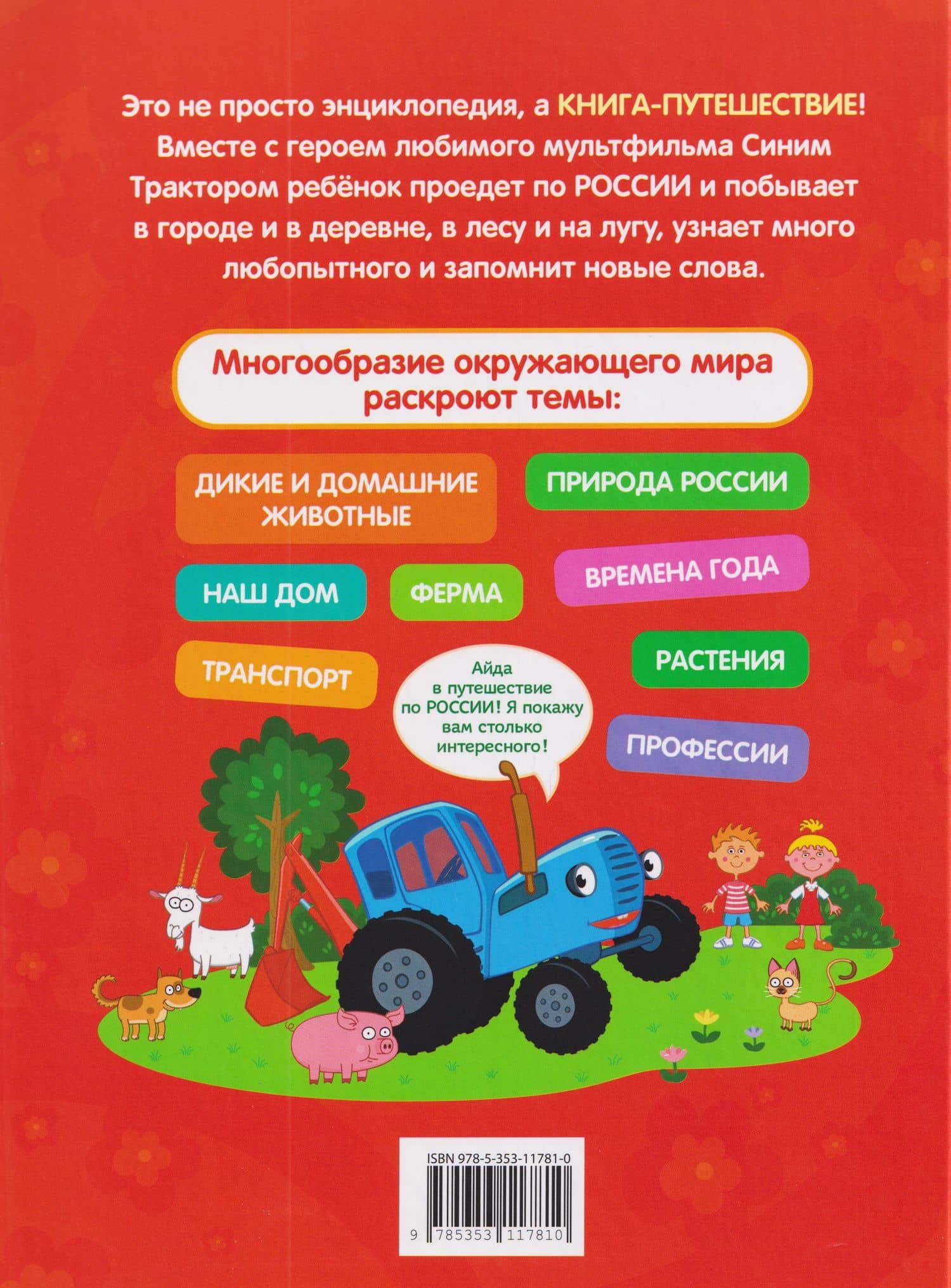 Синий трактор едет по России. Моя самая первая энциклопедия — Лариса Владимировна Клюшник (2)