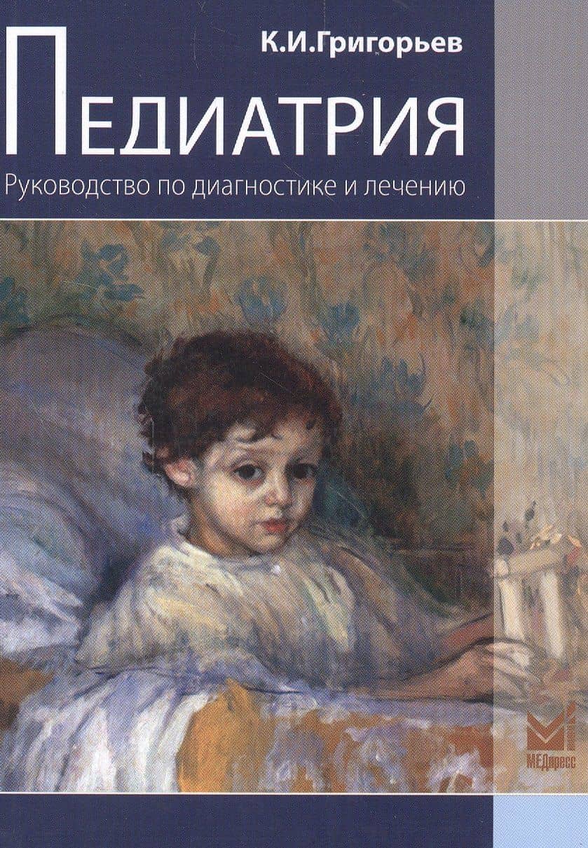 Педиатрия.Руководство по диагностике и лечению