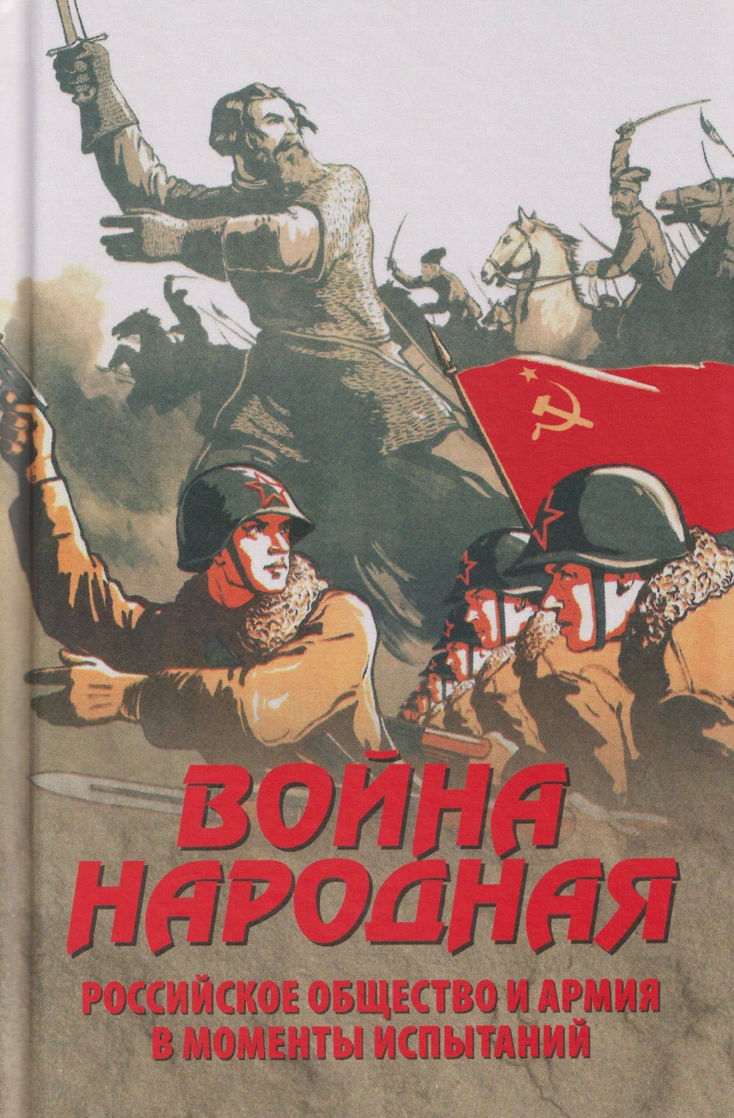 Война народная. Российское общество и армия в моменты испытаний — Александр Викторович Буганов