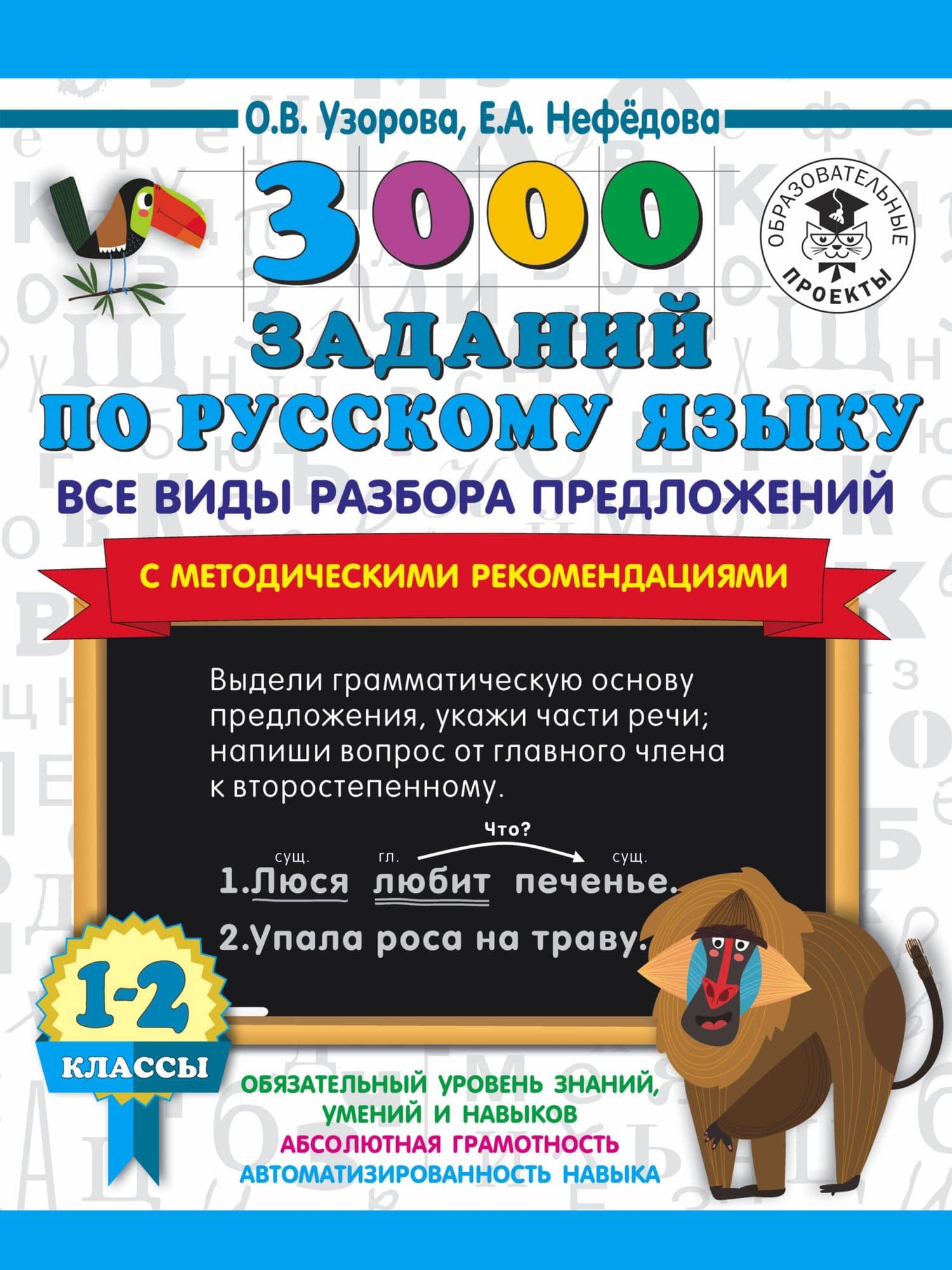 3000 заданий по русскому языку. Все виды разбора предложений. С методическими рекомендациями. 1-2 классы. — Ольга Васильевна Узорова