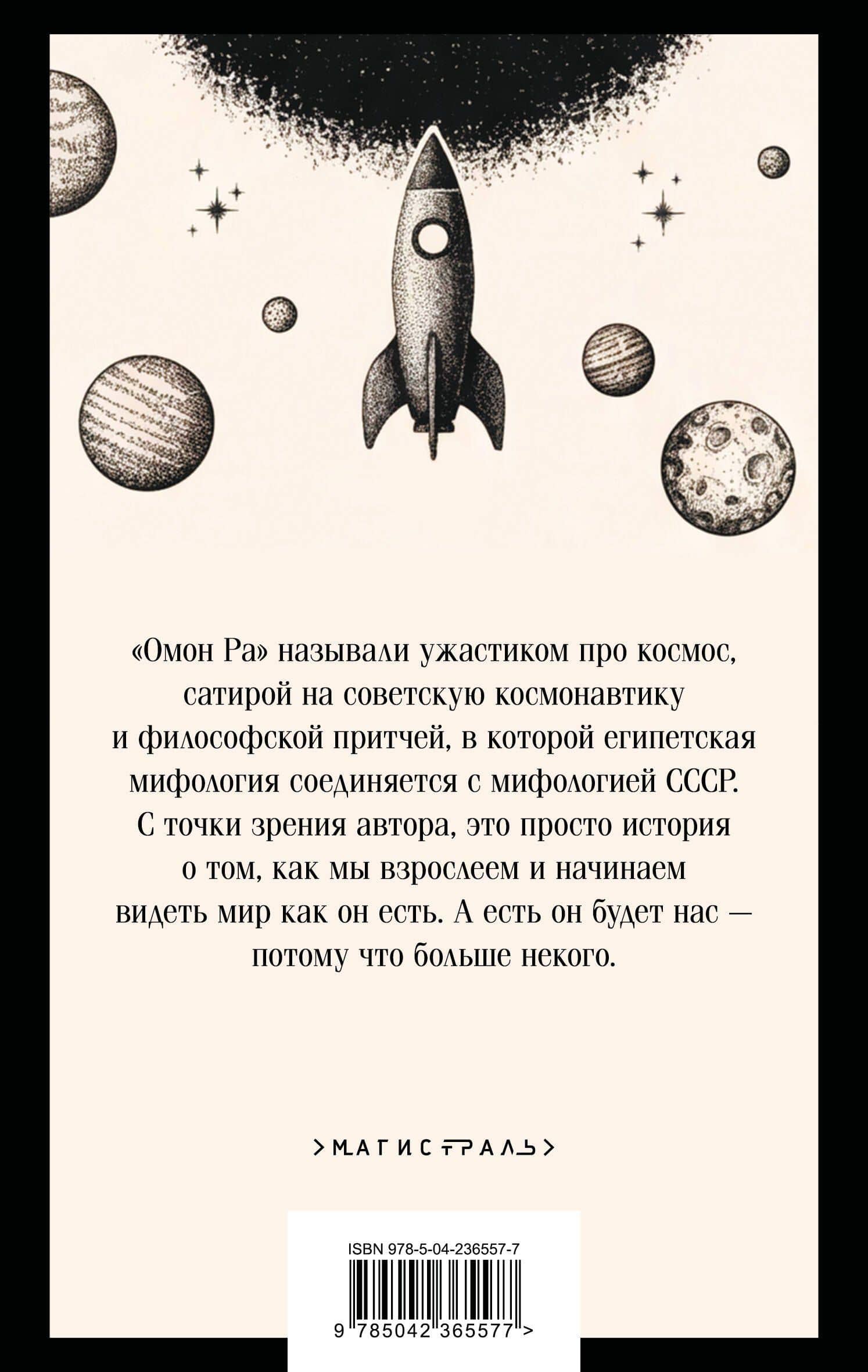 Омон Ра — Виктор Олегович Пелевин (2)