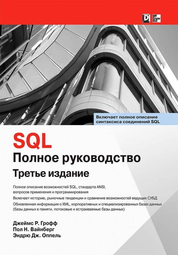 SQL. Полное руководство — Джеймс Р. Грофф