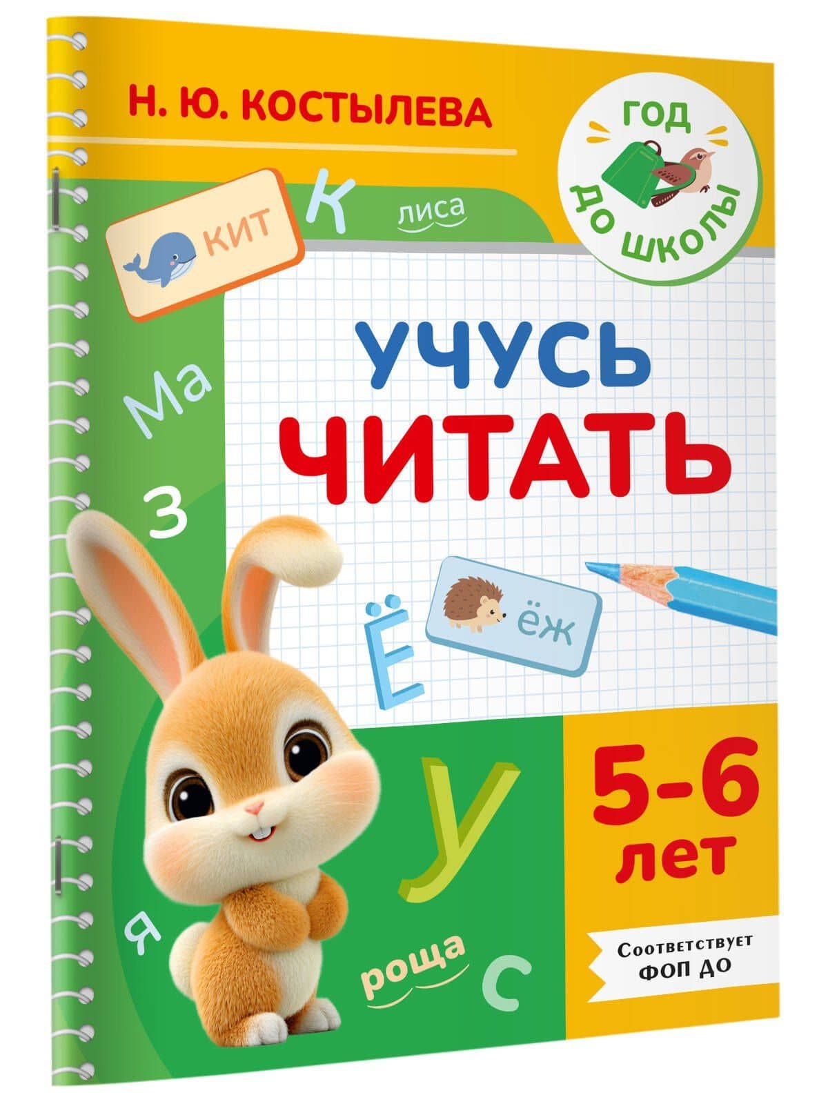 Учусь читать. 5-6 лет — Наталия Юрьевна Костылева (3)
