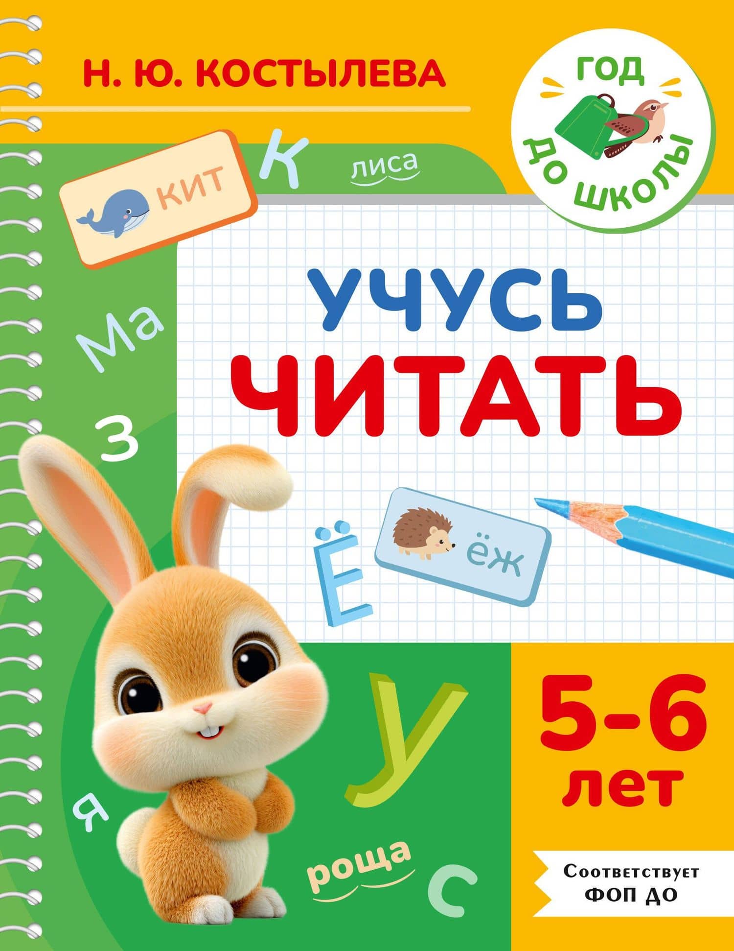 Учусь читать. 5-6 лет — Наталия Юрьевна Костылева