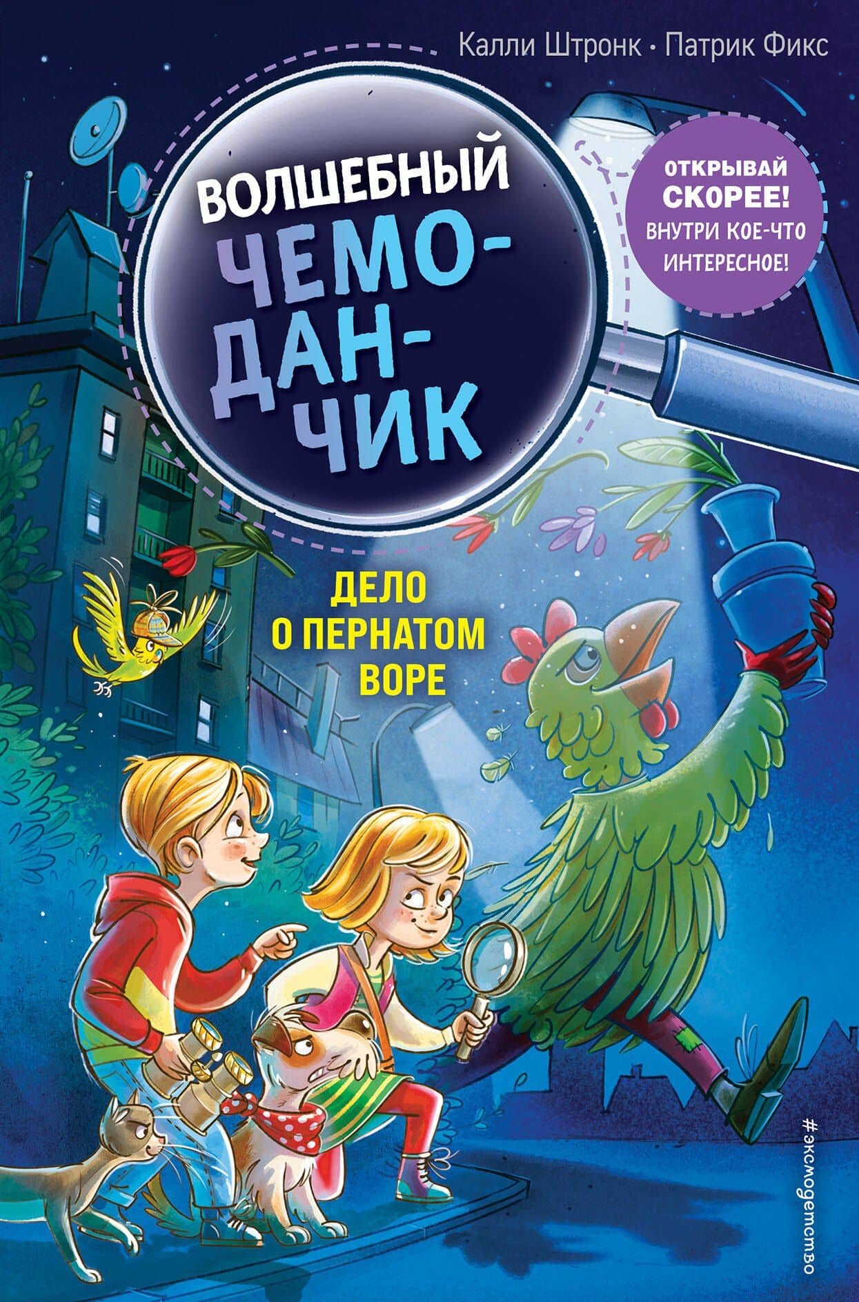 Дело о пернатом воре — Калли Штронк