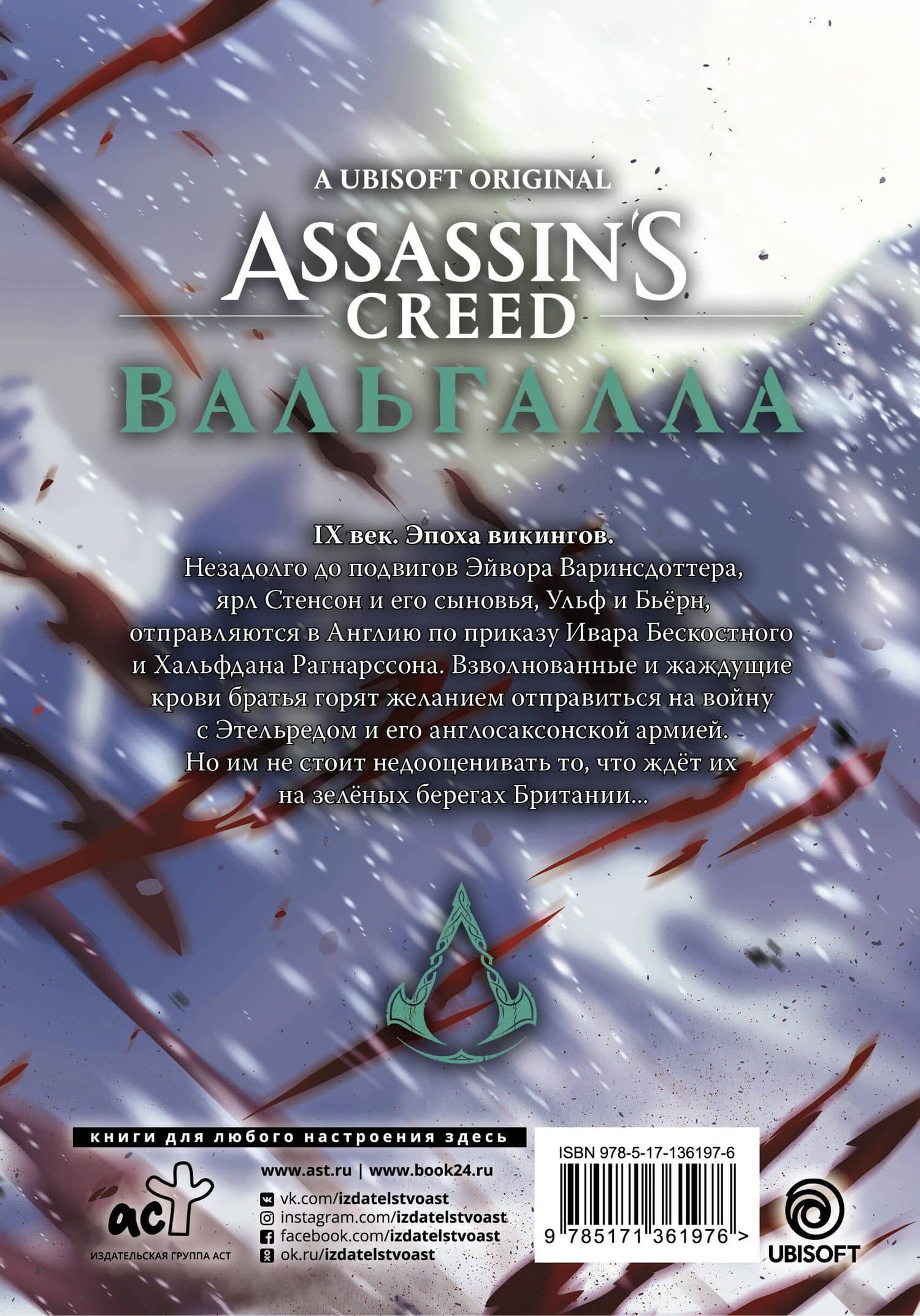 Assassins Creed: Вальгалла. Кровные братья. (Assassin's Creed: Valhalla). Маньхуа — Фэн Цзысу (2)