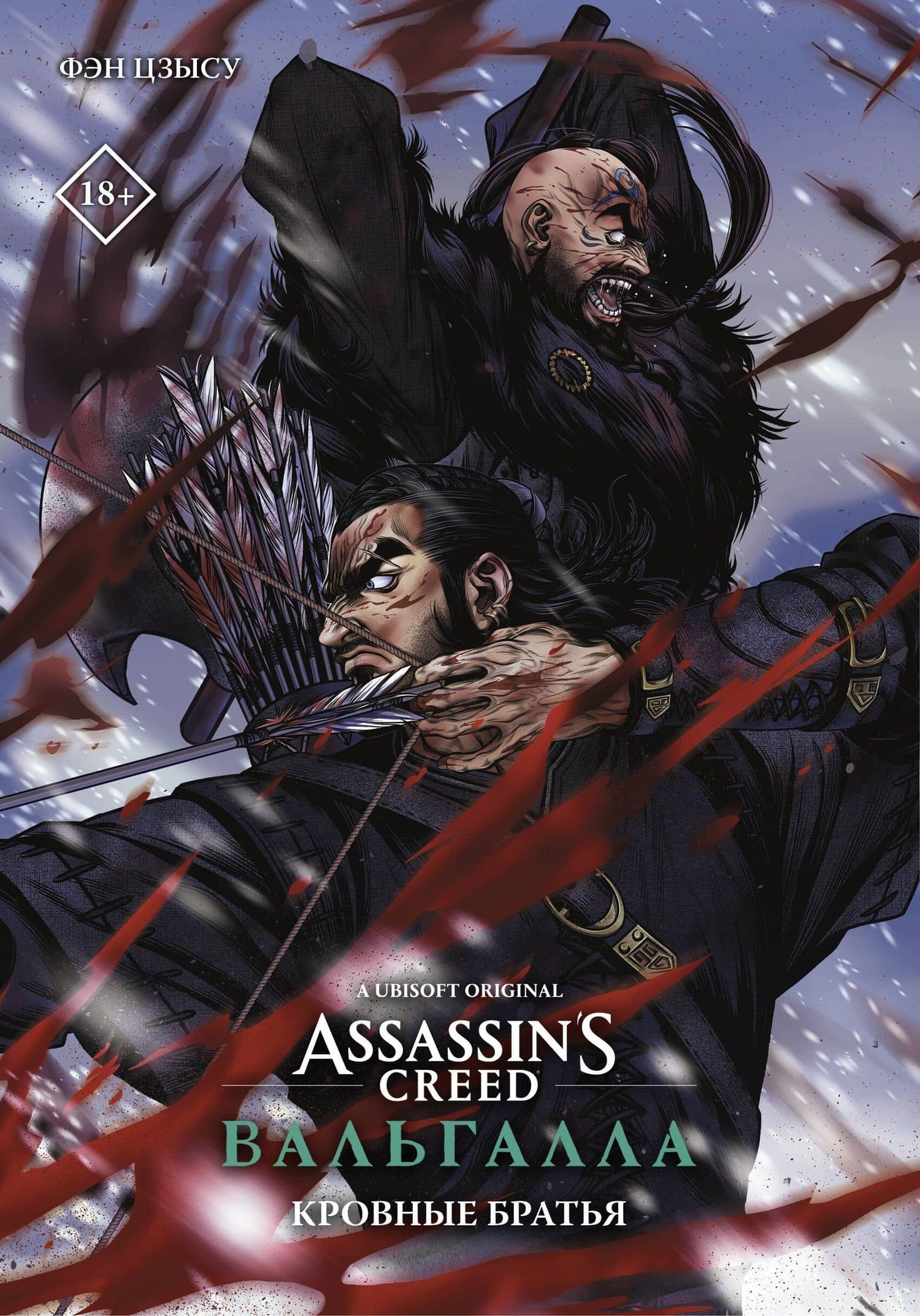 Assassins Creed: Вальгалла. Кровные братья. (Assassin's Creed: Valhalla). Маньхуа — Фэн Цзысу